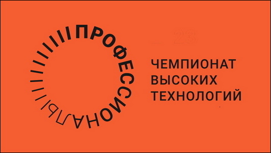 Чемпионат высоких технологий