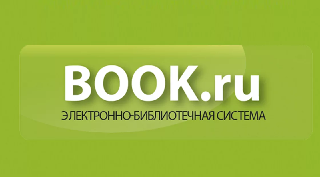 ЭБС BOOK.RU