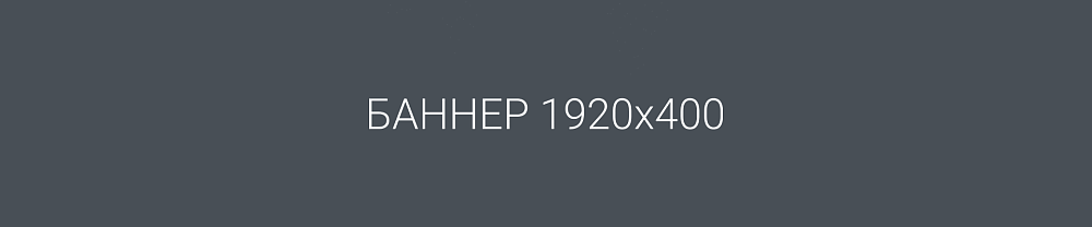 Демо баннер 1920х400 Демо баннер 1920х400